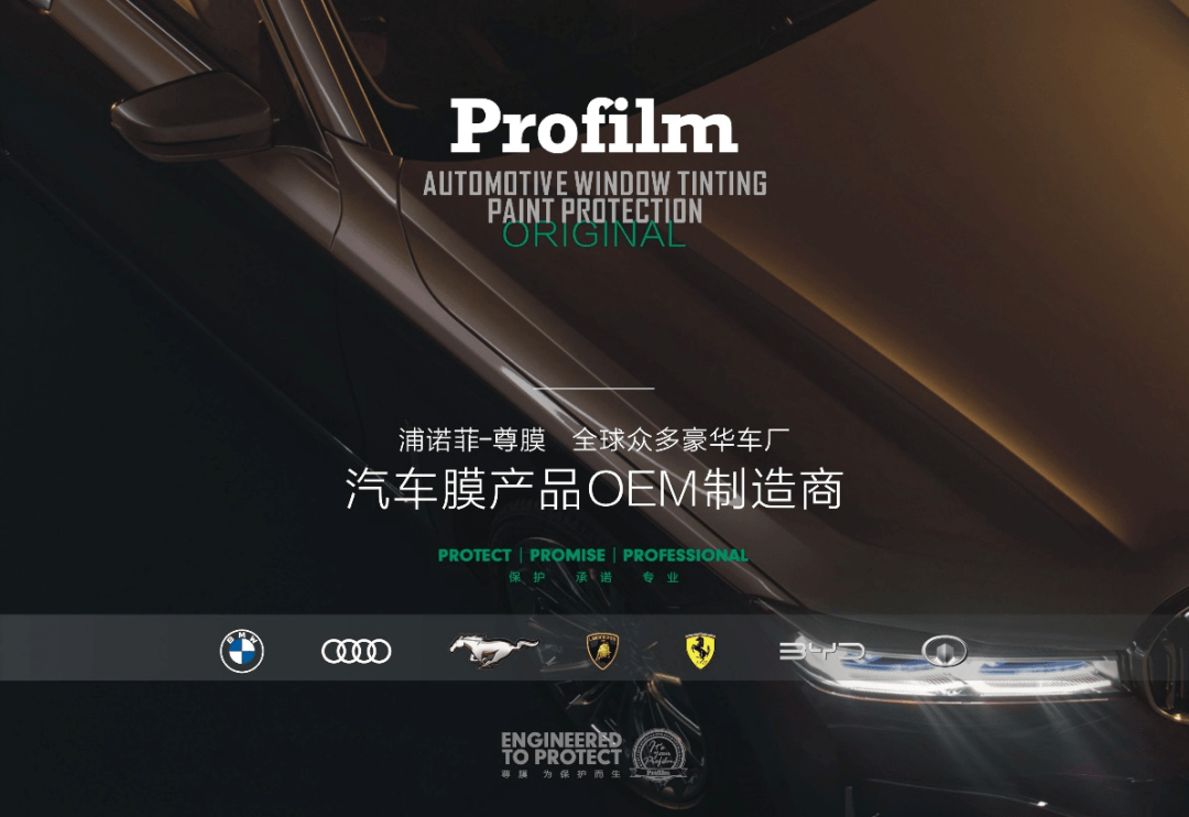 年會(huì)展商 | profilm尊膜 汽車(chē)流通渠道的產(chǎn)品與服務(wù)創(chuàng)新方案供應(yīng)商
